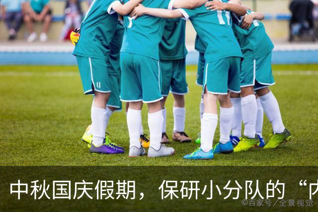 中秋国庆假期，保研小分队的“内卷”大戏