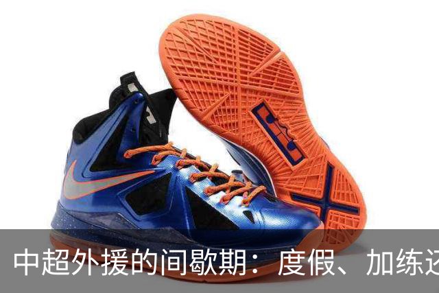 中超外援的间歇期：度假、加练还是大婚？