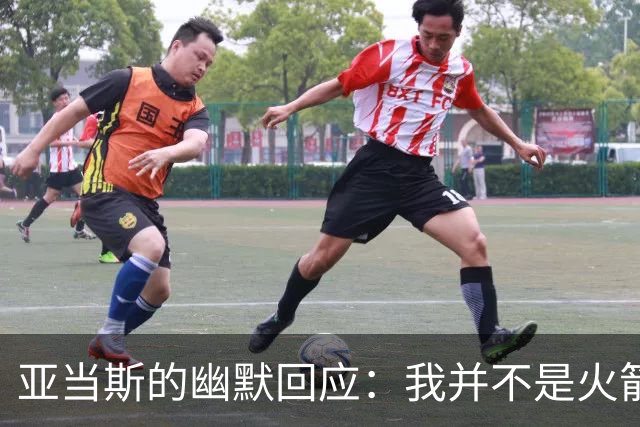 亚当斯的幽默回应：我并不是火箭的“灵魂”！