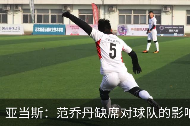 亚当斯：范乔丹缺席对球队的影响可不是小事