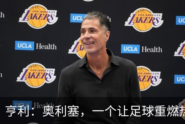 亨利：奥利塞，一个让足球重燃热情的奇才