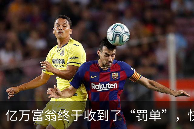亿万富翁终于收到了“罚单”，快船和曼城的倒霉日！