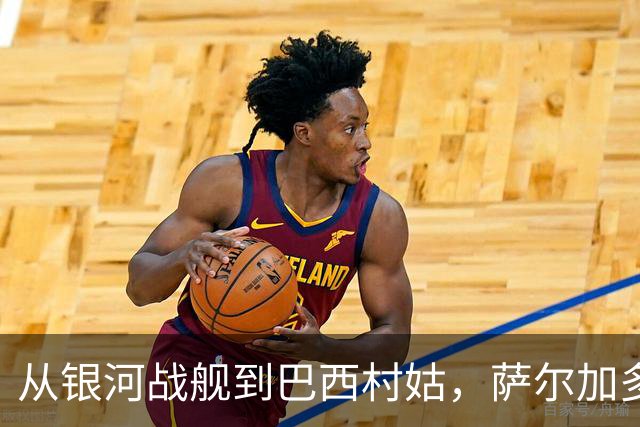 从银河战舰到巴西村姑，萨尔加多的全新足球冒险