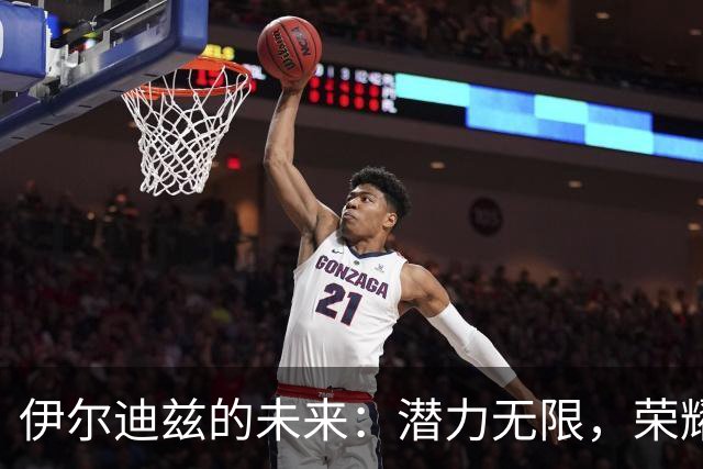 伊尔迪兹的未来：潜力无限，荣耀掌握在自己手中