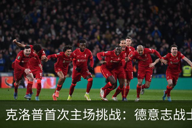 克洛普首次主场挑战：德意志战士们迎希腊狂潮