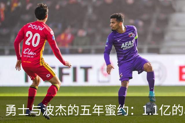 勇士与波杰的五年蜜约：1.1亿的心动瞬间
