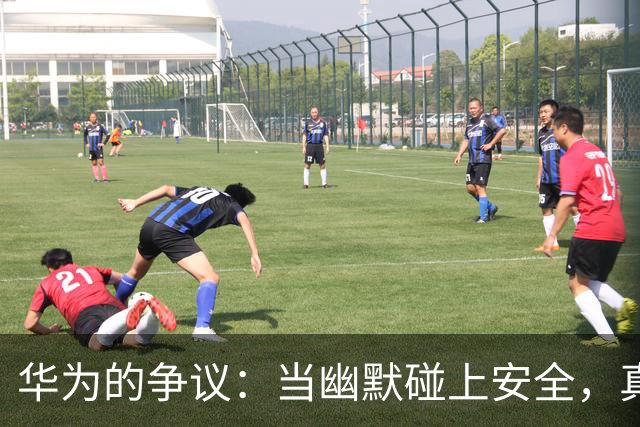 华为的争议：当幽默碰上安全，真相如何应对局面？