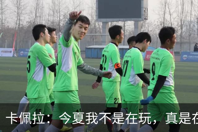 卡佩拉：今夏我不是在玩，真是在“练”出腹肌了！