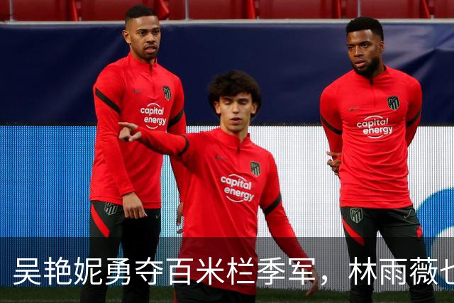 吴艳妮勇夺百米栏季军，林雨薇也不甘示弱！