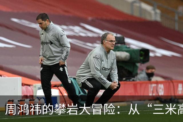 周鸿祎的攀岩大冒险：从“三米高峰”摔成“膝盖特效