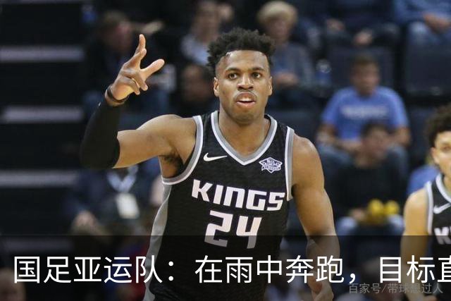 国足亚运队：在雨中奔跑，目标直指奖牌！