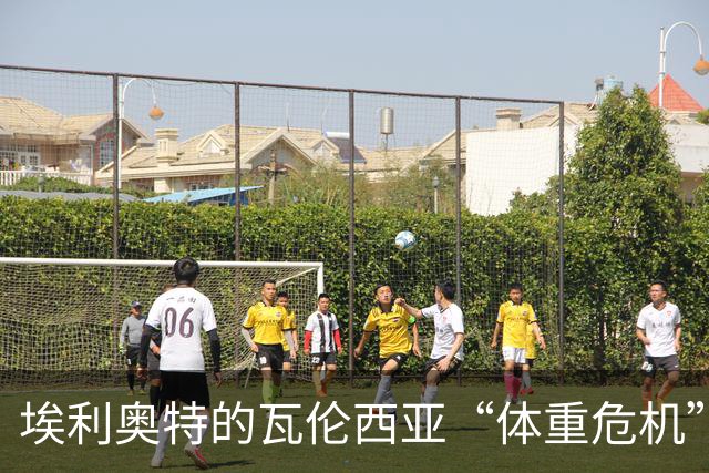 埃利奥特的瓦伦西亚“体重危机”与球队连败的搞笑故事