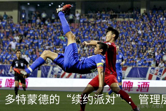 多特蒙德的“续约派对”：管理层大变身！