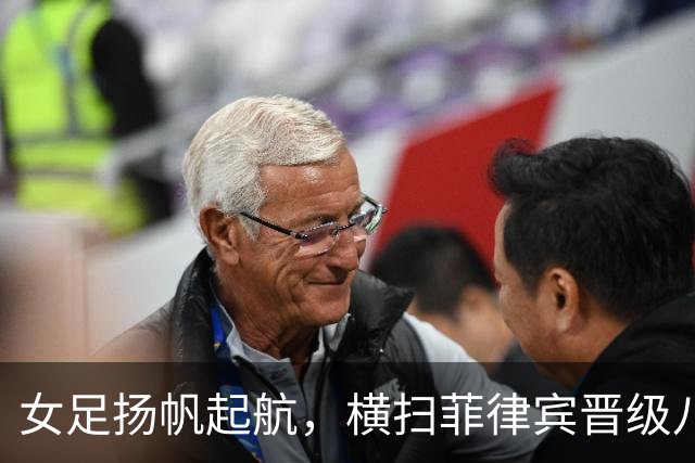 女足扬帆起航，横扫菲律宾晋级八强！