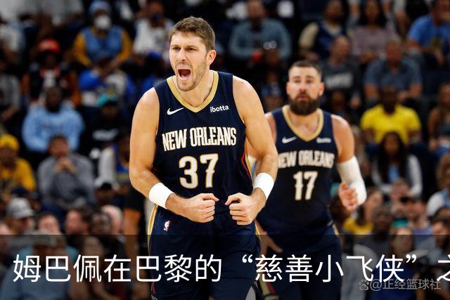 姆巴佩在巴黎的“慈善小飞侠”之旅