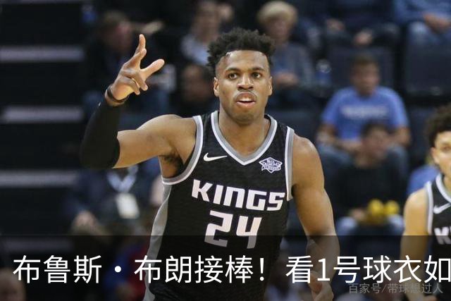 布鲁斯·布朗接棒！看1号球衣如何换新主！