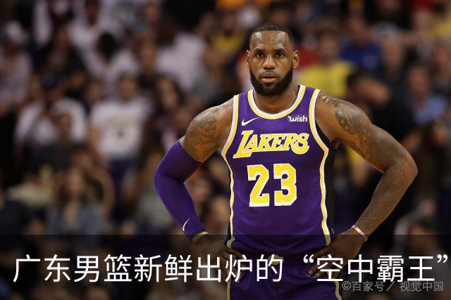 广东男篮新鲜出炉的“空中霸王”和“未来之星”的故事