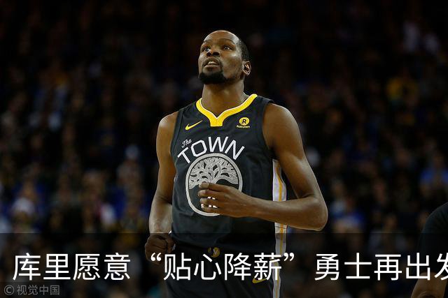 库里愿意“贴心降薪”勇士再出发，夺冠之路还要拼一拼！