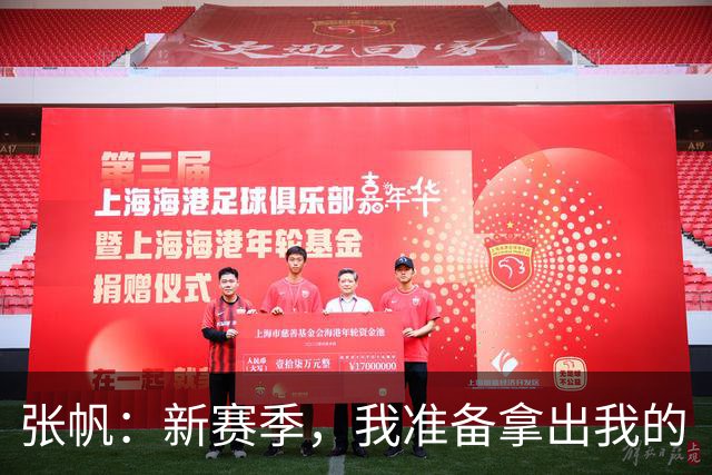 张帆：新赛季，我准备拿出我的“超级英雄”技能帮助球队！