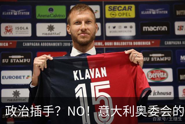 政治插手？NO！意大利奥委会的坚决反击