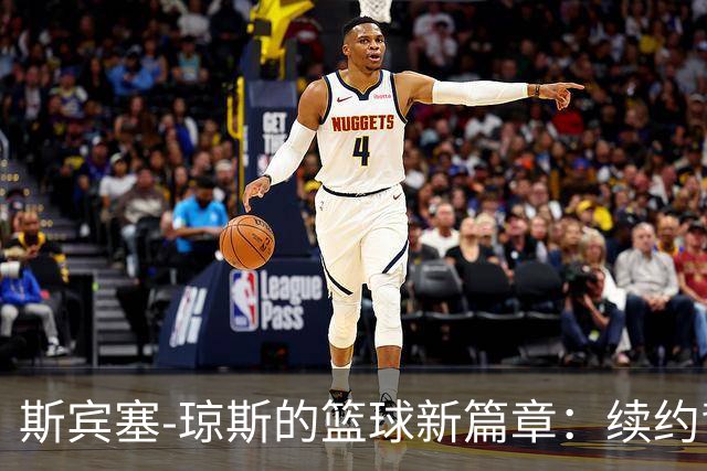 斯宾塞-琼斯的篮球新篇章：续约背后的故事