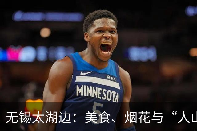 无锡太湖边：美食、烟花与“人山人海”的狂欢盛宴！