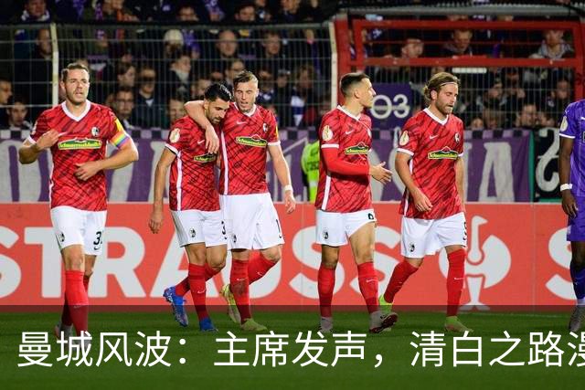 曼城风波：主席发声，清白之路漫漫