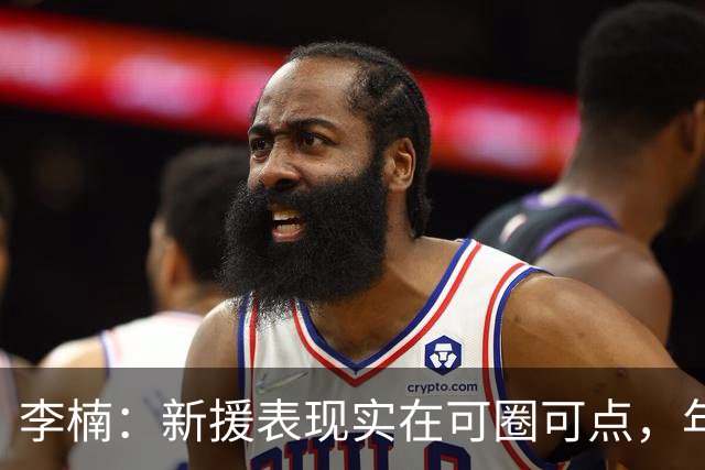 李楠：新援表现实在可圈可点，年轻球员需要磨练，但赢球也不能少！