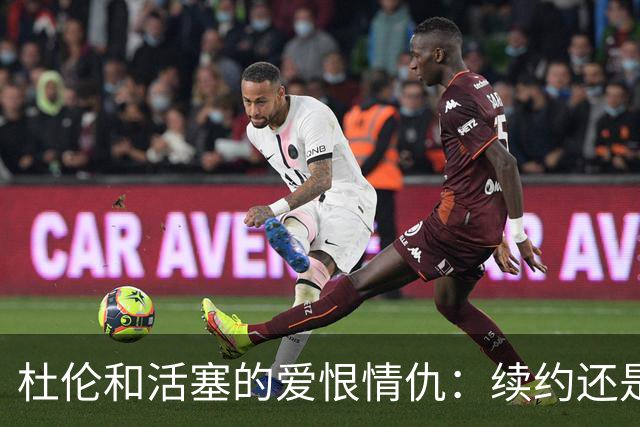 杜伦和活塞的爱恨情仇：续约还是签个短期散步？