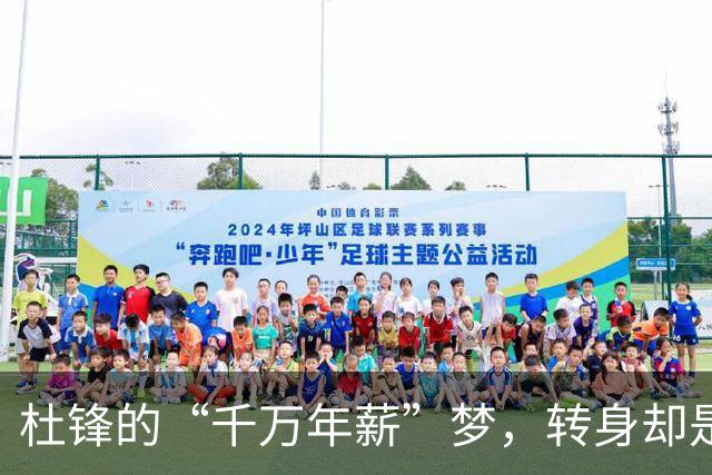 杜锋的“千万年薪”梦，转身却是一个奇妙的瞬间