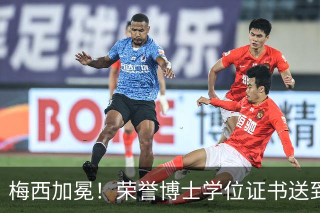 梅西加冕！荣誉博士学位证书送到，小狮子又有新头衔了！