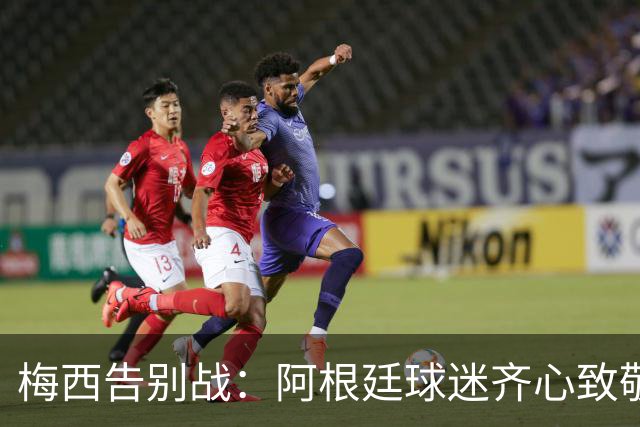 梅西告别战：阿根廷球迷齐心致敬，煮饭的也不甘示弱！