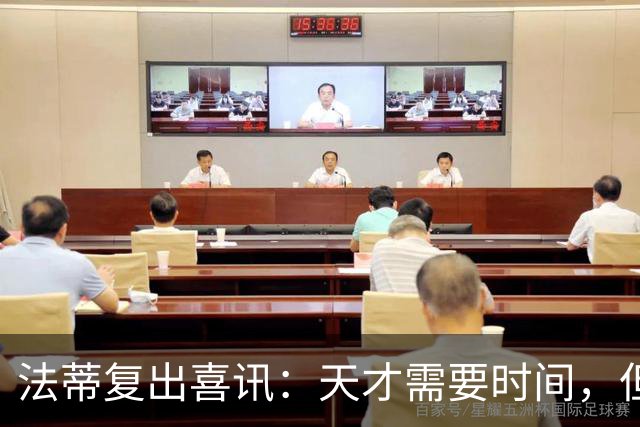 法蒂复出喜讯：天才需要时间，但信心满满！
