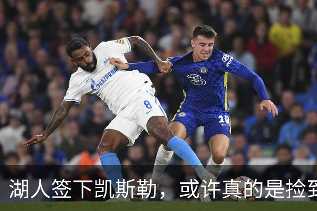 湖人签下凯斯勒，或许真的是捡到宝的操作！