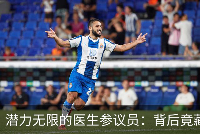 潜力无限的医生参议员：背后竟藏着华丽的金主们！