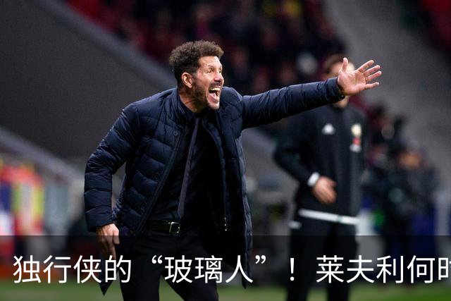 独行侠的“玻璃人”！莱夫利何时能重返赛场？