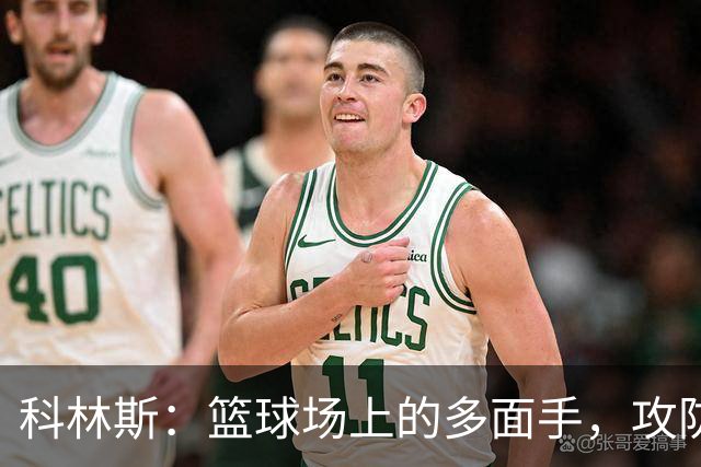 科林斯：篮球场上的多面手，攻防两端的“超级英雄
