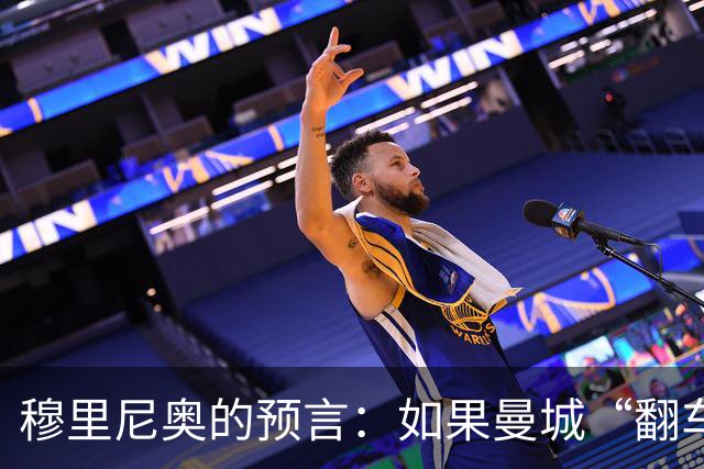 穆里尼奥的预言：如果曼城“翻车”，他就能夺冠？