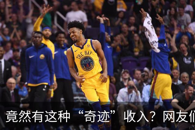 竟然有这种“奇迹”收入？网友们的故事你绝对想不到！