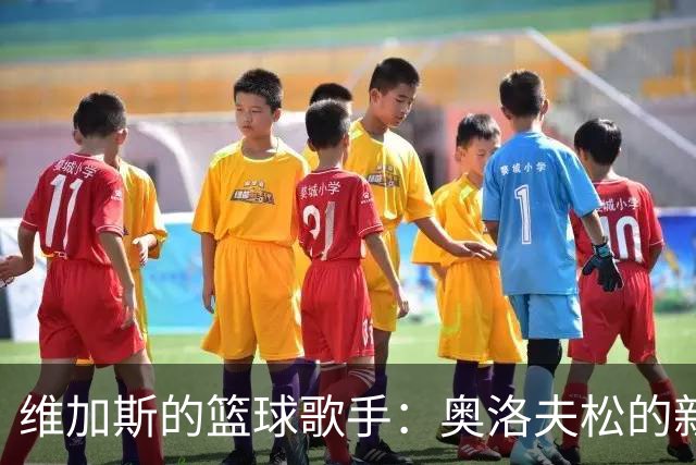 维加斯的篮球歌手：奥洛夫松的新主场传奇！