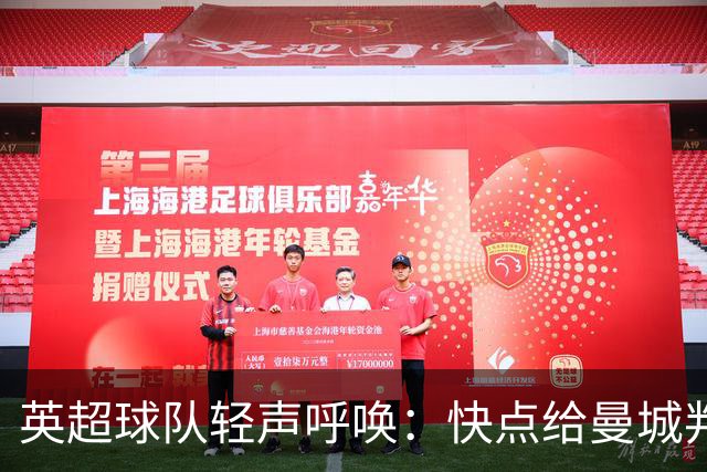 英超球队轻声呼唤：快点给曼城判个结果吧！