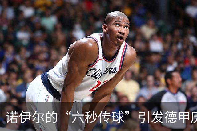 诺伊尔的“六秒传球”引发德甲历史疯狂笑话