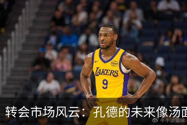 转会市场风云：孔德的未来像汤面一样搅动不已