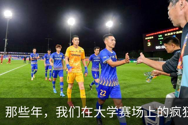 那些年，我们在大学赛场上的疯狂瞬间