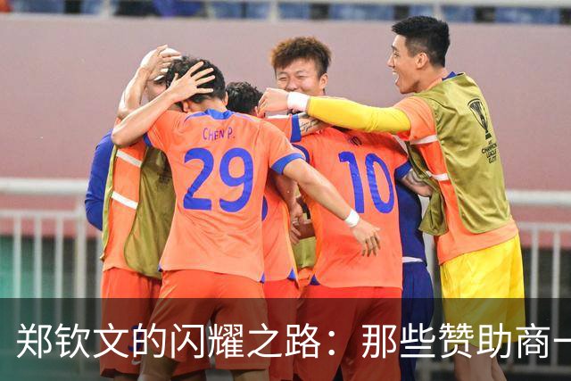 郑钦文的闪耀之路：那些赞助商一定想拍大腿！