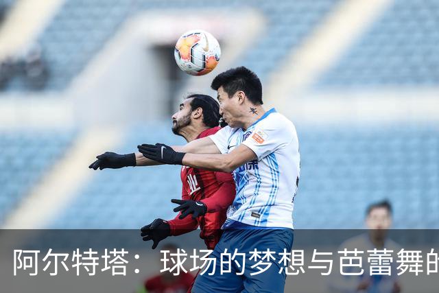阿尔特塔：球场的梦想与芭蕾舞的奇遇