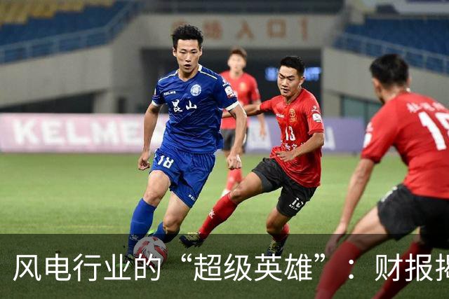 风电行业的“超级英雄”：财报揭秘与令人惊讶的实力！