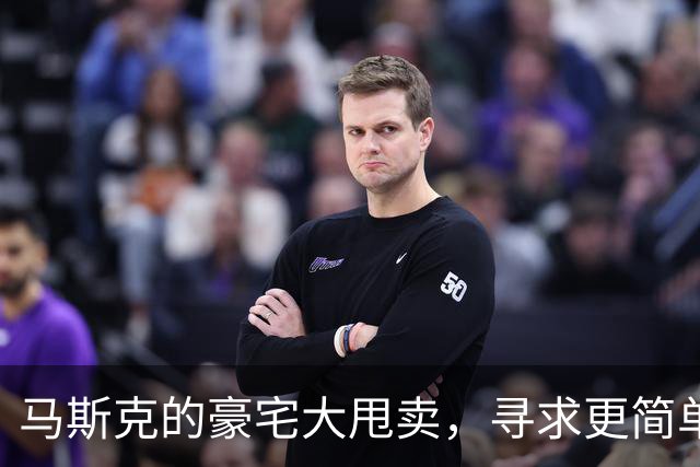 马斯克的豪宅大甩卖，寻求更简单的生活！