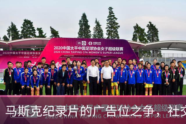 马斯克纪录片的广告位之争，社交平台都在“打太极”！