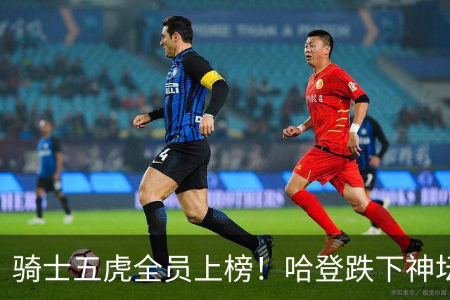 骑士五虎全员上榜！哈登跌下神坛，文班要领风骚？